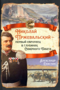 Александр Сластин - Николай Пржевальский - первый европеец в глубинах Северного Тибета