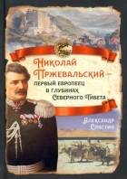 Александр Сластин - Николай Пржевальский - первый европеец в глубинах Северного Тибета