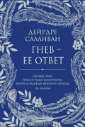 Дейрдре Салливан - Гнев - ее ответ