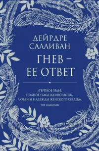 Дейрдре Салливан - Гнев - ее ответ