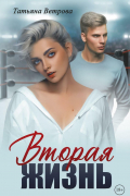Вторая жизнь