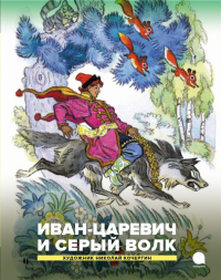 Николай Кочергин - Иван-царевич и серый волк. Русские народные сказки (сборник)