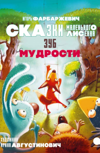 Игорь Фарбаржевич - Зуб мудрости. Сказки Маленького Лисёнка