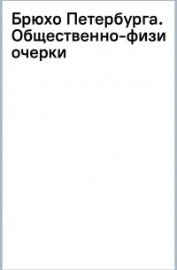 Брюхо Петербурга. Общественно-физиологические очерки