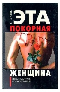 Эта покорная тварь - женщина