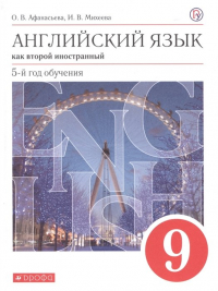  - Английский язык. 9 класс. Учебник. Английский язык. 9 класс.