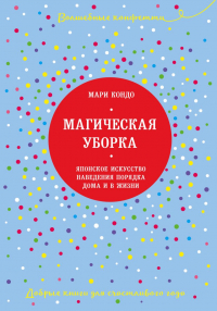 Мари Кондо - Магическая уборка. Японское искусство наведения порядка дома и в жизни