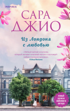 Сара Джио - Из Лондона с любовью