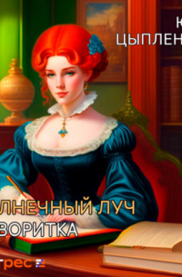 Солнечный луч. Фаворитка