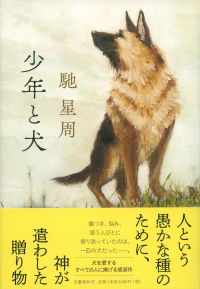 Сэйсю Хасе - 少年と犬 / Shonen to inu