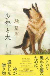 少年と犬 / Shonen to inu