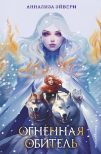 Огненная обитель
