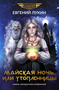 Майская ночь, или Утопленницы