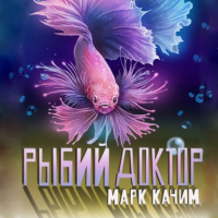Марк Качим - Рыбий доктор