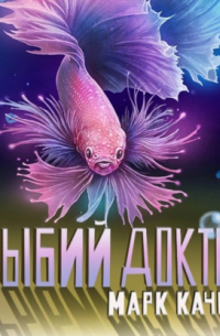 Марк Качим - Рыбий доктор
