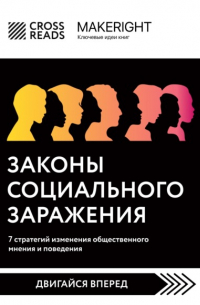 Коллектив авторов - Саммари книги «Законы социального заражения: 7 стратегий изменения общественного мнения и поведения»