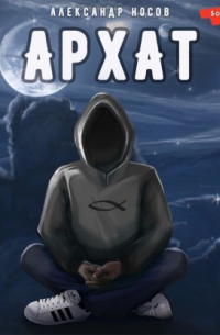 Александр Носов - Архат