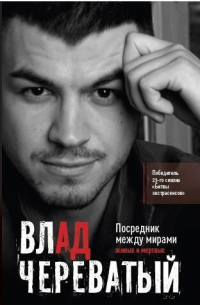 Влад Череватый - Посредник между мирами живых и мертвых