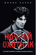 Ночной охотник. История серийного убийцы Ричарда Рамиреса