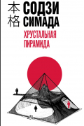 Содзи Симада - Хрустальная пирамида