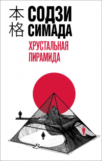 Содзи Симада - Хрустальная пирамида