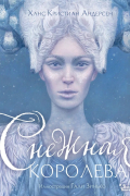 Снежная королева