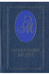 Андреева Р.П. - Энциклопедия моды