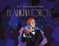  - Великий Гэтсби