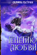 Генетика любви