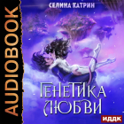 Селина Катрин - Генетика любви