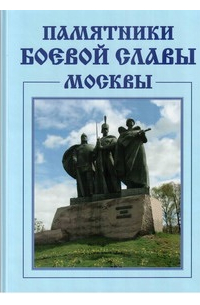 Памятники боевой славы Москвы