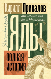 Кирилл Привалов - Яды: Полная история. От мышьяка до "Новичка"