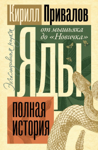 Яды: Полная история. От мышьяка до "Новичка"