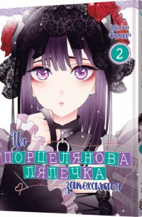 Ця порцелянова лялечка закохалася. Том 2
