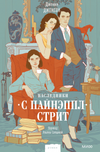 Дженни Джексон - Наследники с Пайнэппл-стрит