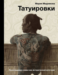 Мария Медникова - Татуировки. Неизгладимые знаки как исторический источник