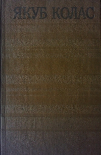 Якуб Колас - Збор твораў у 14 тамах. Том 1. Вершы. 1898-1917