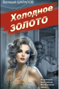 Холодное золото