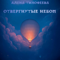 Алена Тимофеева - Отвергнутые небом