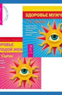 Георгий Сытин - Здоровье женщины + Здоровье мужчины. Аудиозаписи исцеляющих настроев