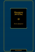 Фридрих Энгельс - Анти-Дюринг