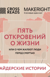 Коллектив авторов - Саммари книги «Пять откровений о жизни»