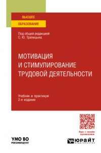 Сергей Юрьевич Трапицын - Мотивация и стимулирование трудовой деятельности 2-е изд. , пер. и доп. Учебник и практикум для вузов