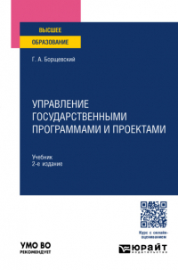 Георгий Александрович Борщевский - Управление государственными программами и проектами 2-е изд. , пер. и доп. Учебник для вузов