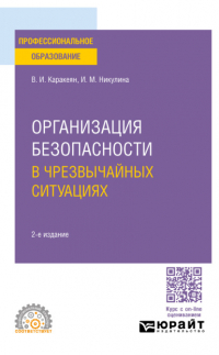 Ирина Михайловна Никулина - Организация безопасности в чрезвычайных ситуациях 2-е изд. , пер. и доп. Учебное пособие для СПО