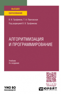 Алгоритмизация и программирование 4-е изд. Учебник для вузов