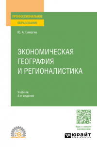 Юрий Алексеевич Симагин - Экономическая география и регионалистика 4-е изд. , пер. и доп. Учебник для СПО
