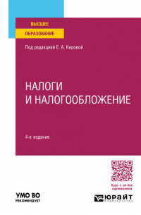 Юрий Дмитриевич Шмелев - Налоги и налогообложение 4-е изд. , пер. и доп. Учебное пособие для вузов