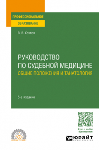 Владимир Васильевич Хохлов - Руководство по судебной медицине. Общие положения и танатология 5-е изд. , пер. и доп. Учебное пособие для СПО