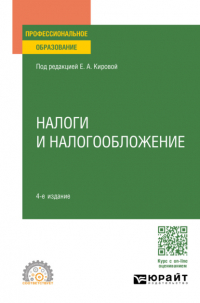 Юрий Дмитриевич Шмелев - Налоги и налогообложение 4-е изд. , пер. и доп. Учебное пособие для СПО